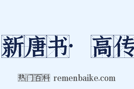 新唐书·高传是什么意思的图片